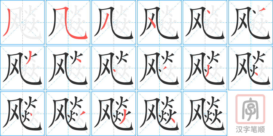 《飚》的笔顺分步演示（一笔一画写字）