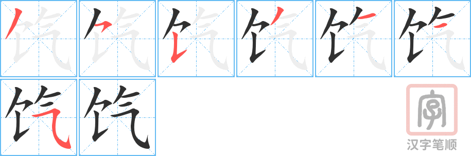 《饩》的笔顺分步演示（一笔一画写字）