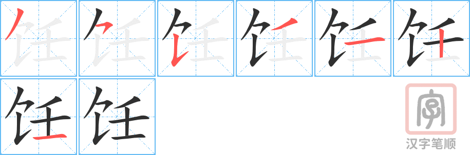 《饪》的笔顺分步演示（一笔一画写字）