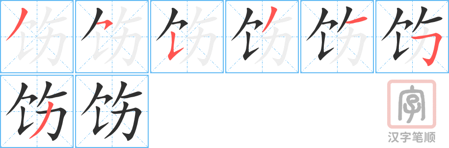 《饬》的笔顺分步演示（一笔一画写字）