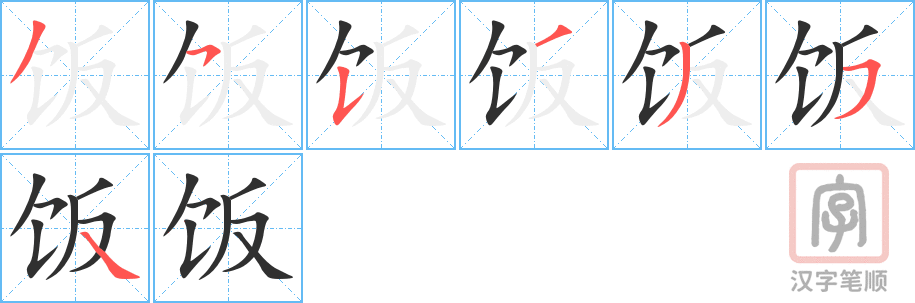 《饭》的笔顺分步演示（一笔一画写字）