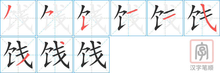 《饯》的笔顺分步演示（一笔一画写字）