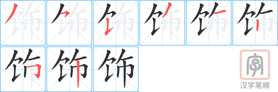 《饰》的笔顺分步演示（一笔一画写字）