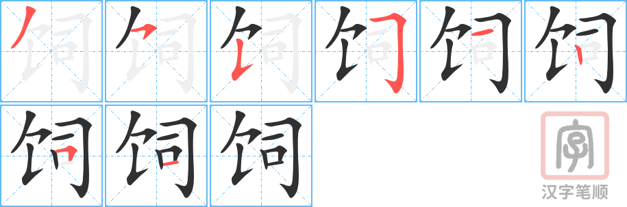 《饲》的笔顺分步演示（一笔一画写字）
