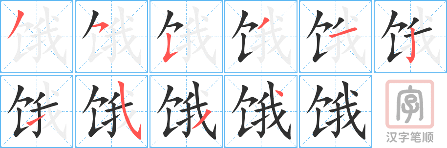 《饿》的笔顺分步演示（一笔一画写字）