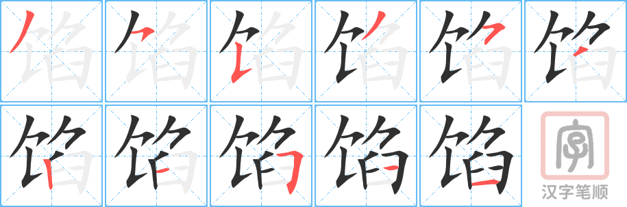 《馅》的笔顺分步演示（一笔一画写字）