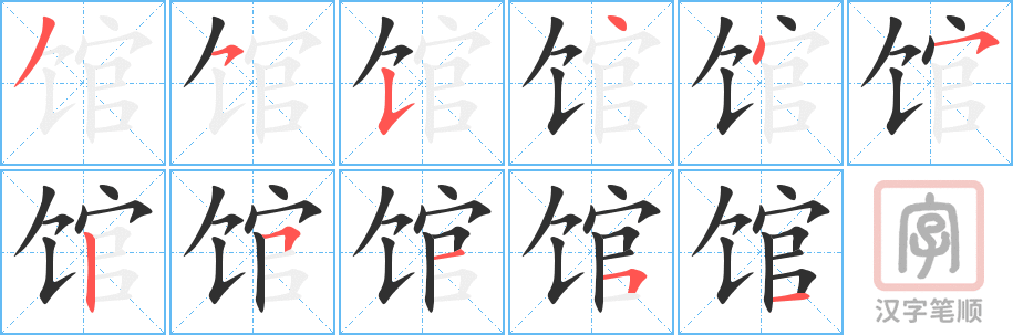 《馆》的笔顺分步演示（一笔一画写字）