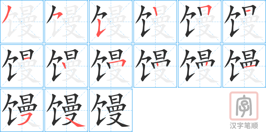 《馒》的笔顺分步演示（一笔一画写字）