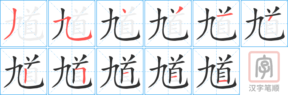 《馗》的笔顺分步演示（一笔一画写字）