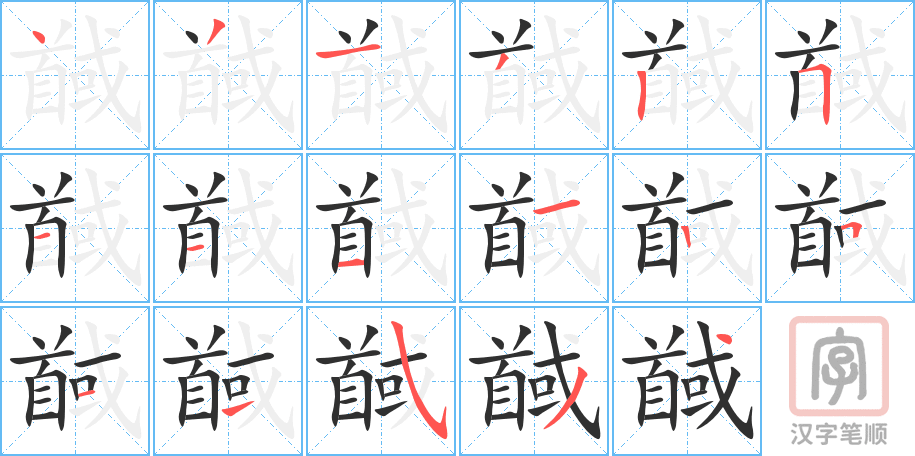 《馘》的笔顺分步演示（一笔一画写字）