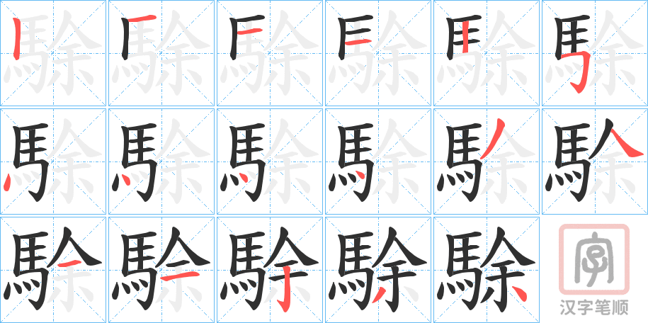 《駼》的笔顺分步演示（一笔一画写字）