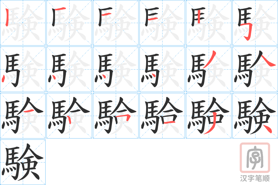 《験》的笔顺分步演示（一笔一画写字）