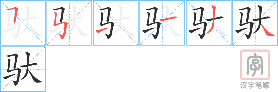 《驮》的笔顺分步演示（一笔一画写字）