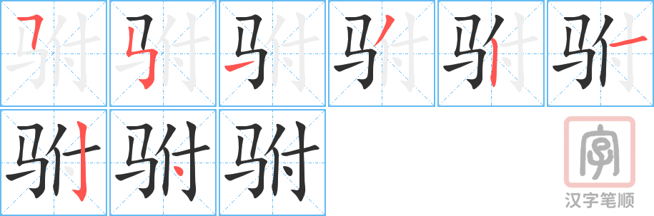 《驸》的笔顺分步演示（一笔一画写字）