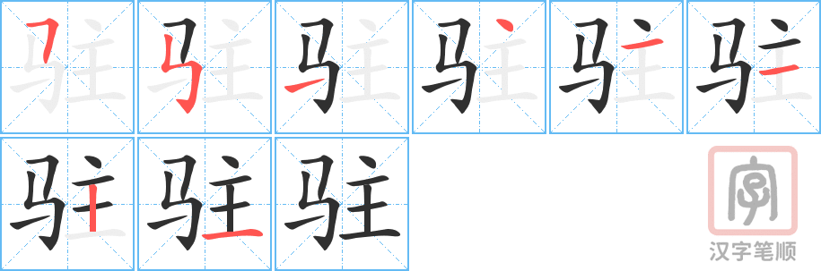 《驻》的笔顺分步演示（一笔一画写字）