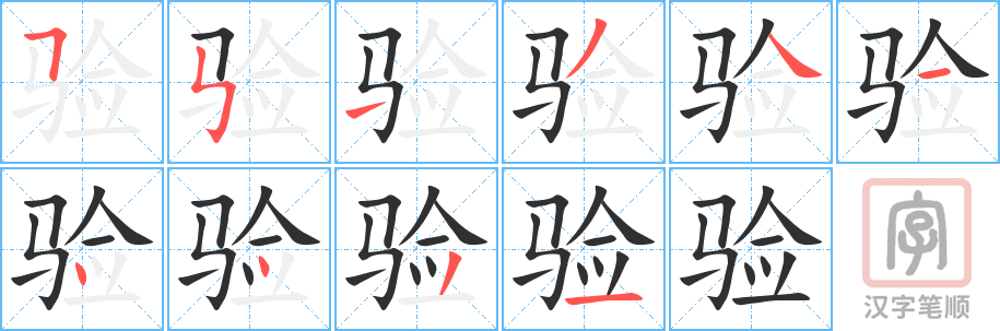 《验》的笔顺分步演示（一笔一画写字）