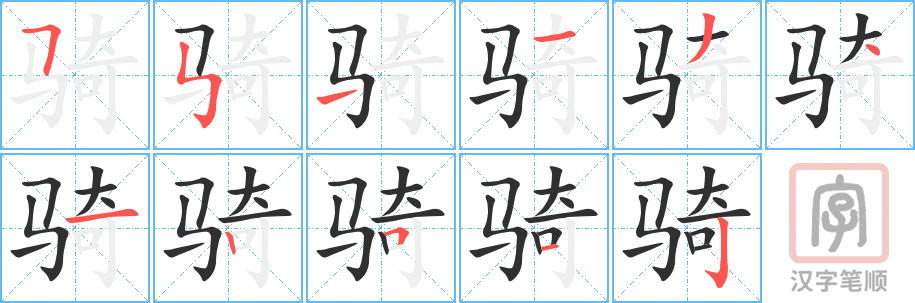 《骑》的笔顺分步演示（一笔一画写字）