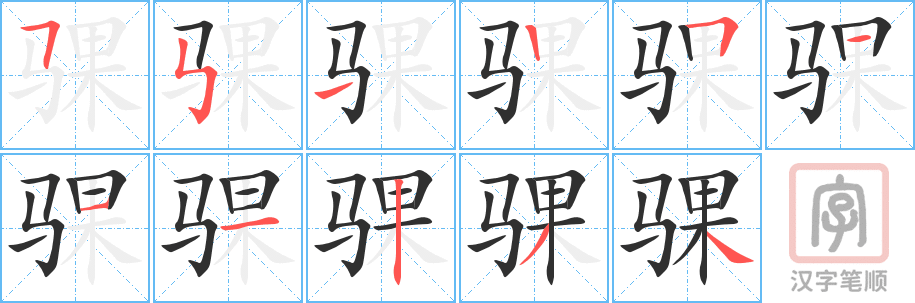 《骒》的笔顺分步演示（一笔一画写字）