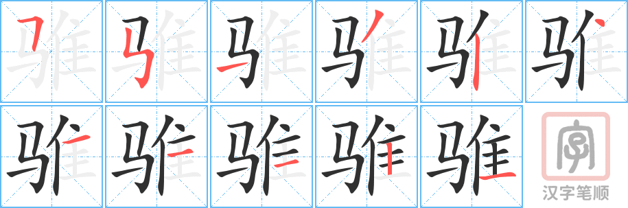 《骓》的笔顺分步演示（一笔一画写字）