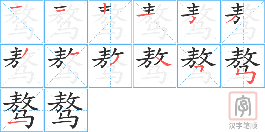 《骜》的笔顺分步演示（一笔一画写字）