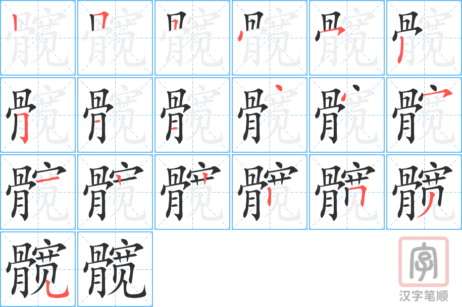 《髋》的笔顺分步演示（一笔一画写字）
