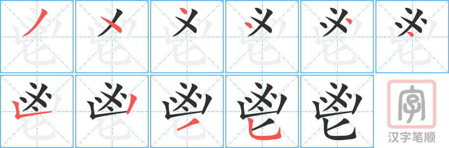 《鬯》的笔顺分步演示（一笔一画写字）