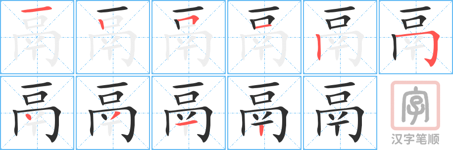 《鬲》的笔顺分步演示（一笔一画写字）
