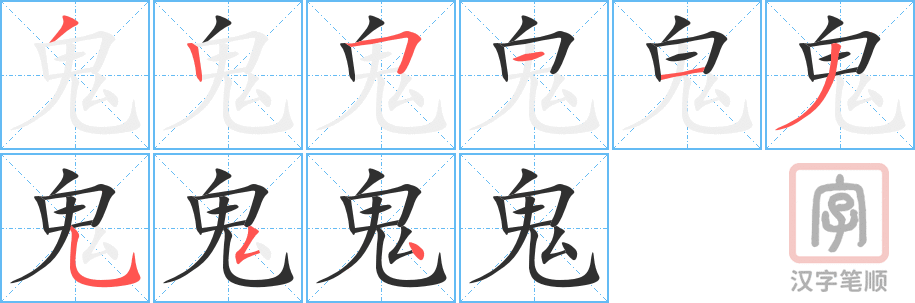 《鬼》的笔顺分步演示（一笔一画写字）