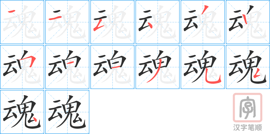 《魂》的笔顺分步演示（一笔一画写字）
