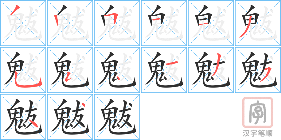 《魃》的笔顺分步演示（一笔一画写字）
