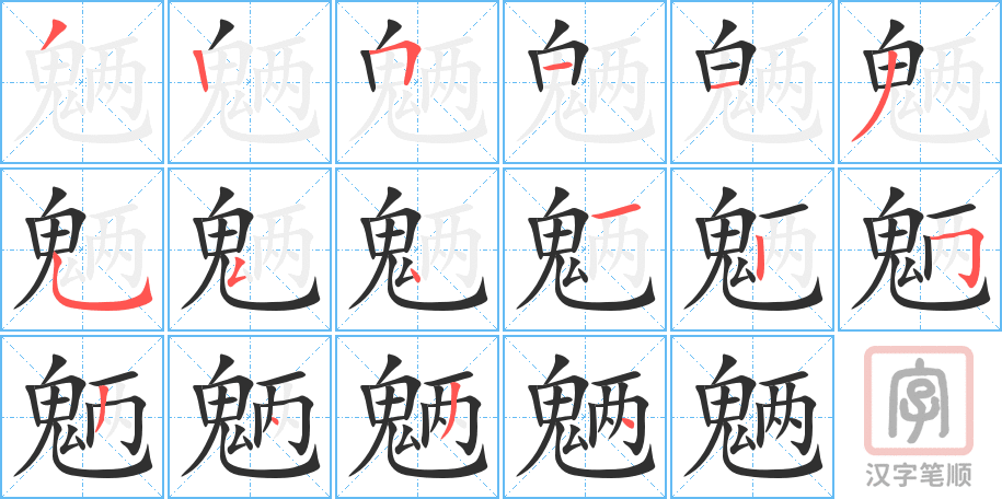 《魉》的笔顺分步演示（一笔一画写字）