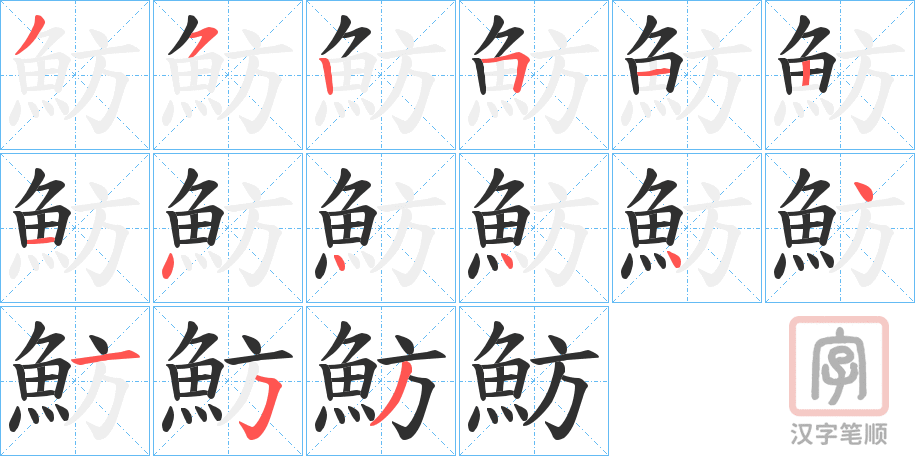 《魴》的笔顺分步演示（一笔一画写字）