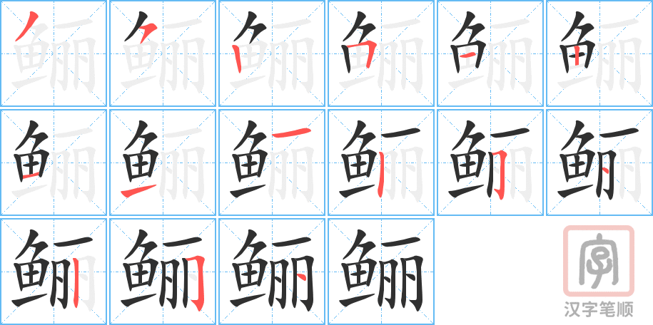《鲡》的笔顺分步演示（一笔一画写字）