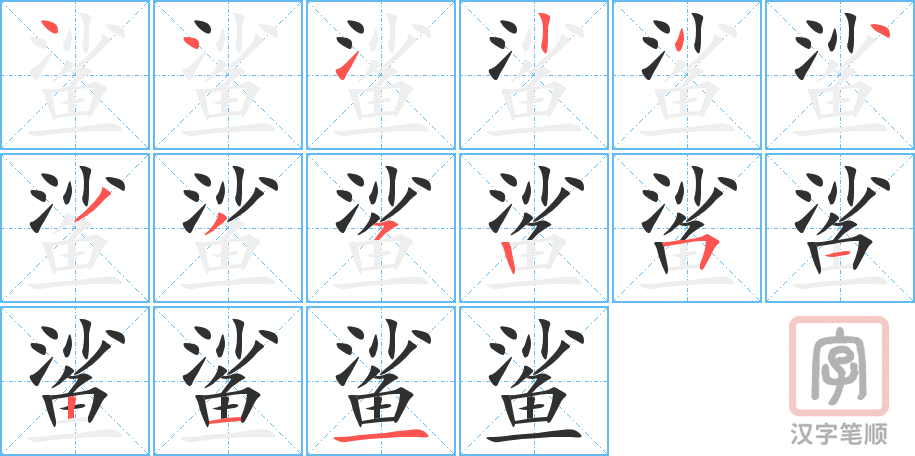 《鲨》的笔顺分步演示（一笔一画写字）