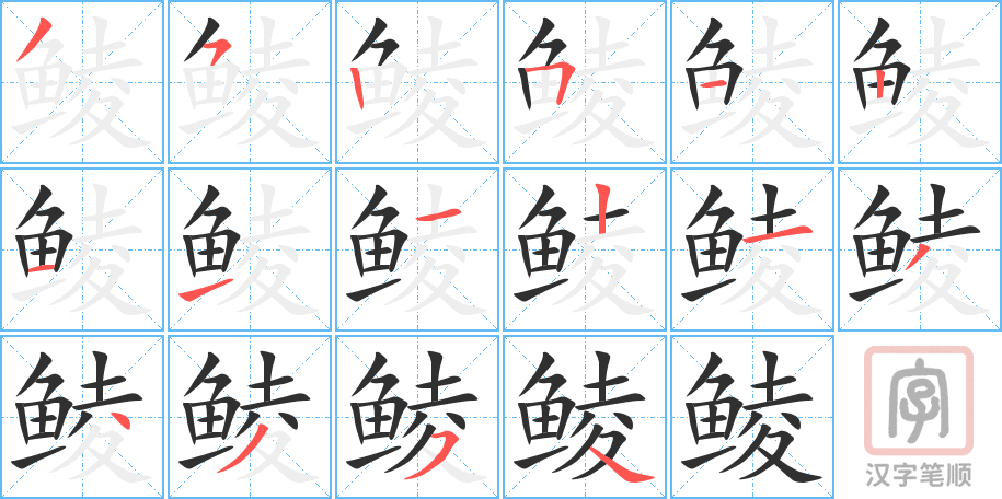 《鲮》的笔顺分步演示（一笔一画写字）