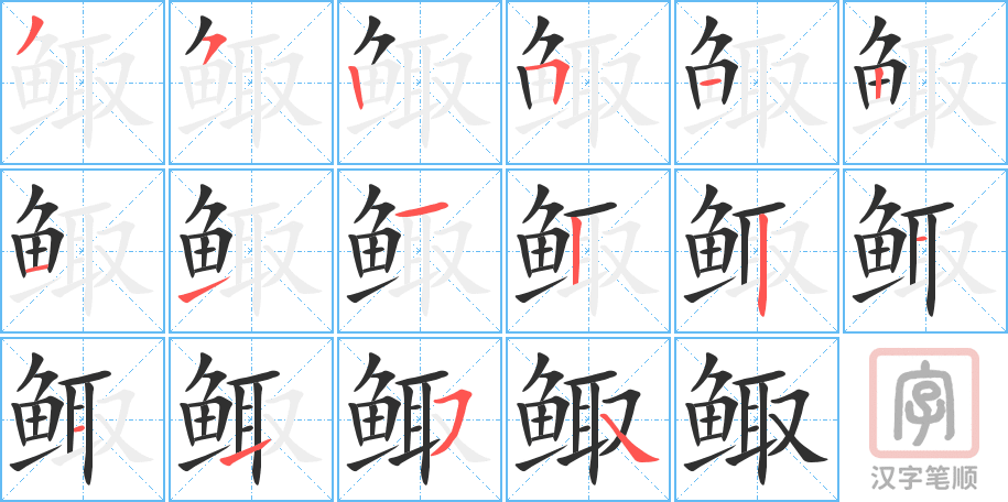 《鲰》的笔顺分步演示（一笔一画写字）