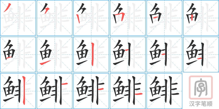 《鲱》的笔顺分步演示（一笔一画写字）