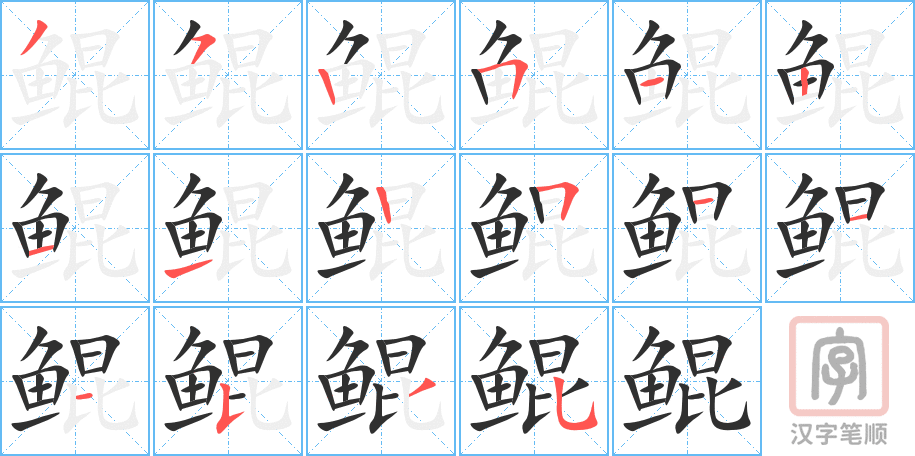 《鲲》的笔顺分步演示（一笔一画写字）