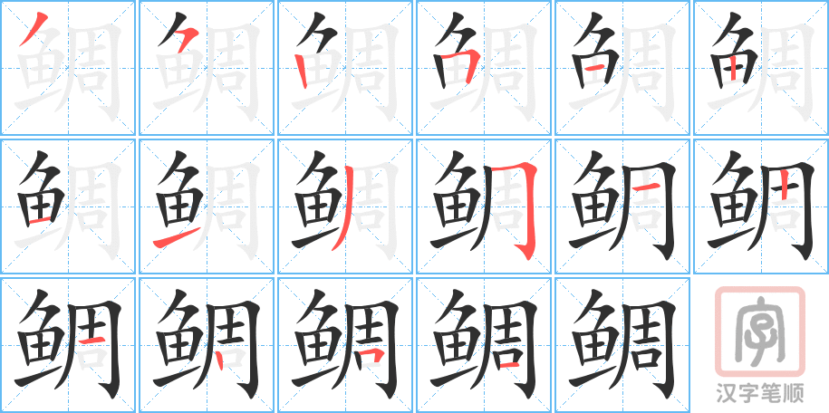 《鲷》的笔顺分步演示（一笔一画写字）