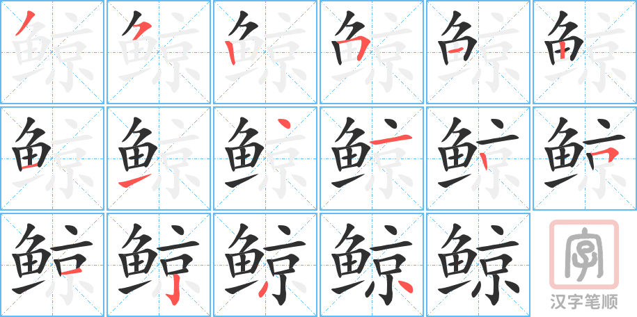 《鲸》的笔顺分步演示（一笔一画写字）