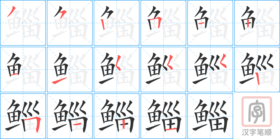 《鲻》的笔顺分步演示（一笔一画写字）