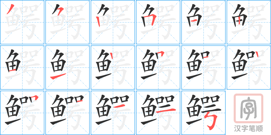 《鳄》的笔顺分步演示（一笔一画写字）