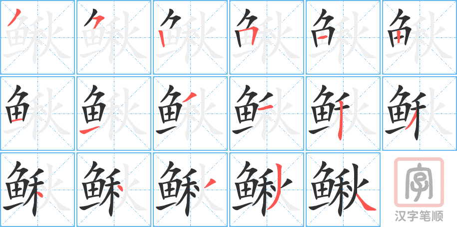 《鳅》的笔顺分步演示（一笔一画写字）