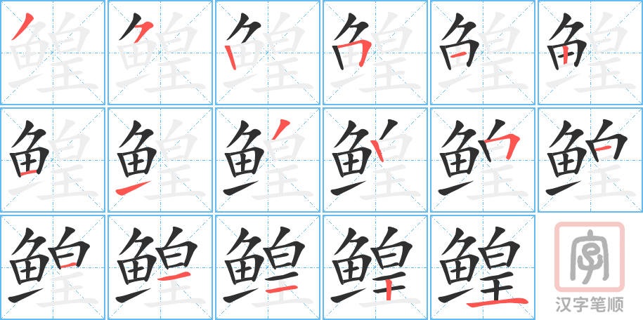 《鳇》的笔顺分步演示（一笔一画写字）