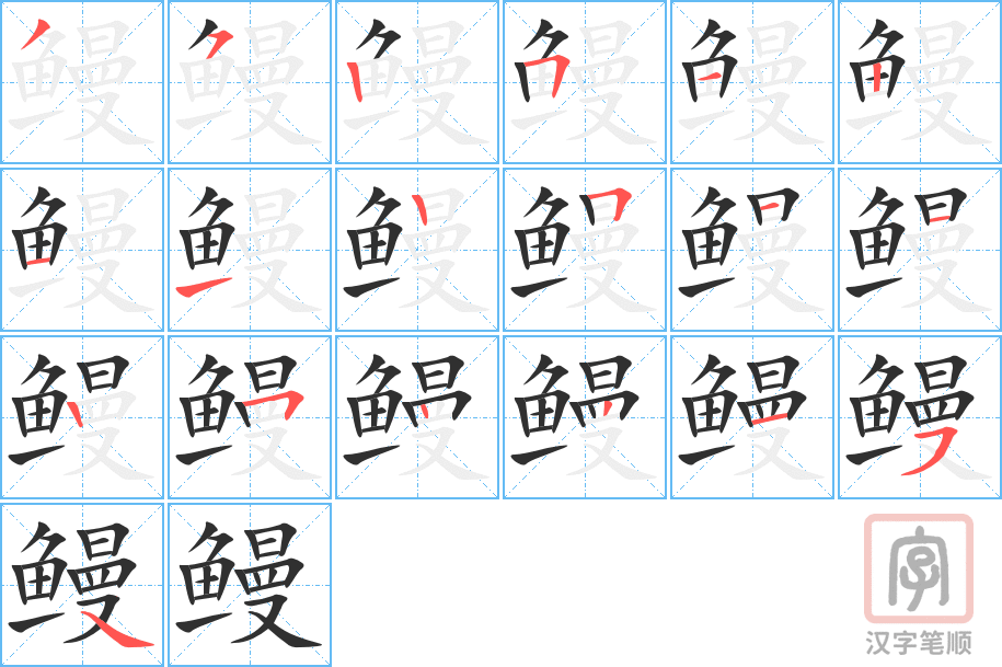 《鳗》的笔顺分步演示（一笔一画写字）