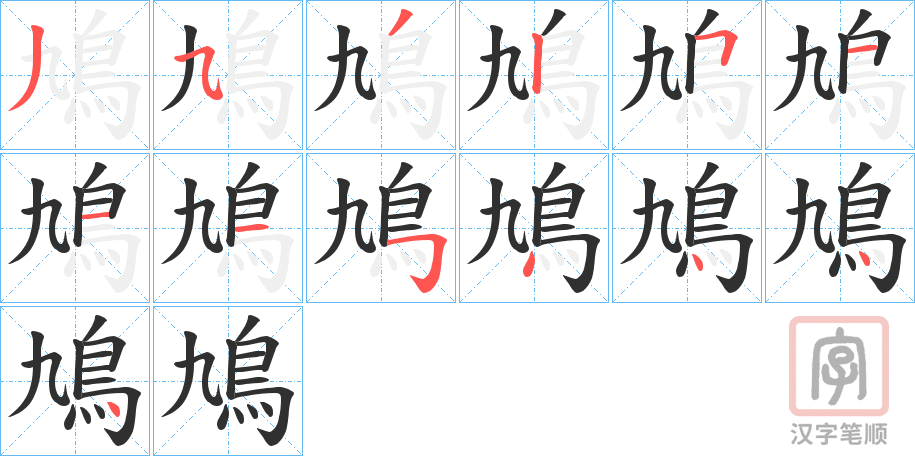 《鳩》的笔顺分步演示（一笔一画写字）