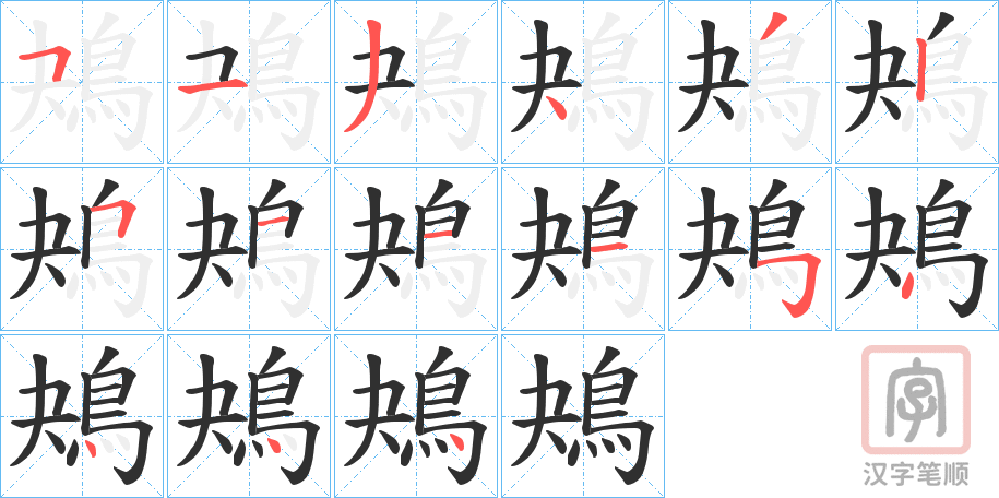 《鴂》的笔顺分步演示（一笔一画写字）