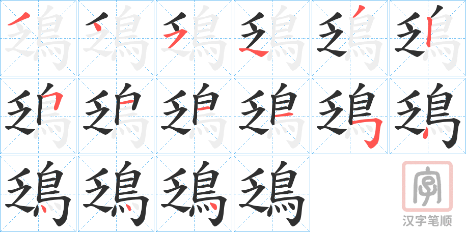 《鴔》的笔顺分步演示（一笔一画写字）