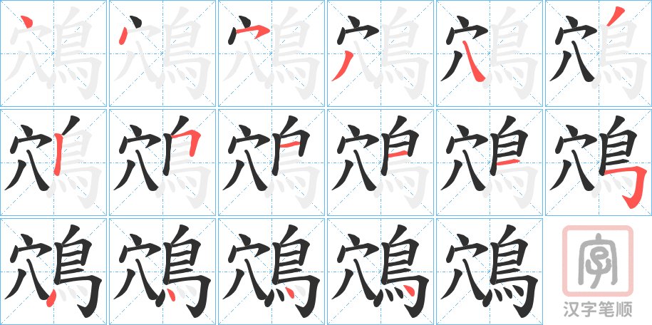 《鴪》的笔顺分步演示（一笔一画写字）