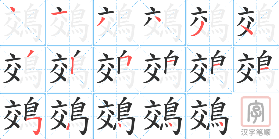 《鵁》的笔顺分步演示（一笔一画写字）